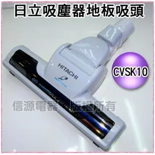 【日立吸塵器代用地板吸頭CV-SK10909】適用：CV-SK10T/CVSK10T/CV-SK11