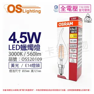 OSRAM歐司朗 LED 4.5W 3000K 黃光 E14 全電壓 不可調光 拉尾 燈絲燈 蠟燭燈 _ OS520109