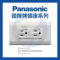 在飛比找Yahoo!奇摩拍賣優惠-【附發票】 WTDFP 15123 公司貨 國際牌-松下電材