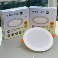 在飛比找樂天市場購物網優惠-舞光 16W索爾三色崁燈(崁孔15cm) LED-15DOC