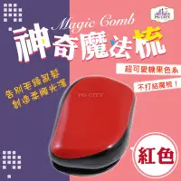 在飛比找momo購物網優惠-【PG CITY】Magic Comb 魔法梳 魔髮梳 頭髮