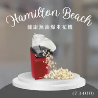 在飛比找靖天購物網優惠-【Hamilton Beach 漢美馳】健康無油爆米花機