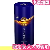 在飛比找樂天市場購物網優惠-日本 限定版 POCKY 大人的琥珀 巧克力棒 六袋入 罐裝