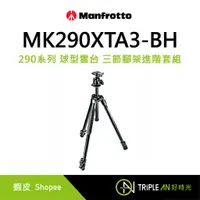 在飛比找蝦皮購物優惠-Manfrotto 290系列 球型雲台 三節腳架進階套組 