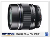 在飛比找Yahoo!奇摩拍賣優惠-☆閃新☆OLYMPUS M.ZUIKO ED 75mm F1