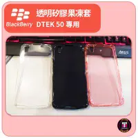 在飛比找蝦皮購物優惠-【黑莓配件】黑莓 BlackBerry DTEK 50 專用