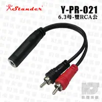 在飛比找蝦皮商城優惠-Stander Y-PR-021 6.3mm 立體聲母頭 轉