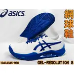 ASICS 亞瑟士 網球鞋 GEL-RESOLUTION 8 包覆 緩衝穩定 1041A345-960 大自在