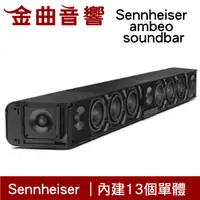 在飛比找有閑購物優惠-Sennheiser 森海塞爾 AMBEO Soundbar