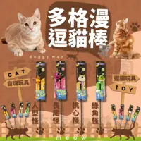 在飛比找蝦皮購物優惠-毛孩寵物樂園🐈貓咪逗貓棒🐈多格漫Doggyman 自然風系列