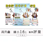 高升鑫(數學評量)〔最新學年上〕適國小1.2.3.4.5.6年級(上冊)-(南一康軒翰林版適用)∥三田書店∥