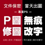 PS專業修圖 無痕改字 去背 去水印 文件保密 快速出圖 簡體改繁體 婚紗照 證件照 產品圖精修 圖片美化