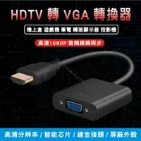 在飛比找蝦皮購物優惠-HDMI轉VGA hdmi 轉 vga 轉換器 轉換線 D-