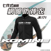 在飛比找蝦皮商城精選優惠-【柏霖總代理】日本 KOMINE JK171 網眼防摔衣 酷