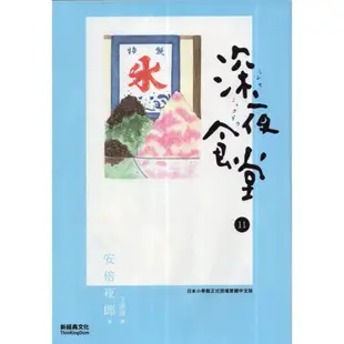 蒼穹書齋（漫畫）: 二手＼深夜食堂11＼新經典文化＼安倍夜郎