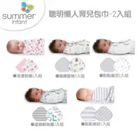 在飛比找ETMall東森購物網優惠-【美國Summer Infant】聰明懶人育兒包巾2入組(多