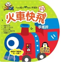 在飛比找三民網路書店優惠-火車快飛手搖鈴