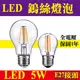 E極亮 5W LED 燈絲燈泡 鎢絲燈泡 黃光 E27 LED燈泡 省電燈泡 取代傳統燈泡【奇亮科技】含稅