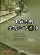 在飛比找三民網路書店優惠-日治時期台灣小說選讀