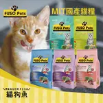 FUSO PETS 🎁 福壽貓食 🎁 貓飼料 福壽喵喵 台灣製造 MIT 貓糧 全貓  老貓 高齡貓 全貓 成貓