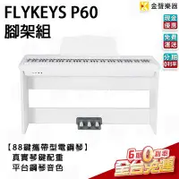 在飛比找Yahoo!奇摩拍賣優惠-【金聲樂器】琴架組 FLYKEYS P60 白 88鍵 電鋼