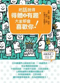 在飛比找iRead灰熊愛讀書優惠-把話說得得體又有趣,大家都會喜歡你！ ：求職．演講．開會．面