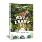 成為小小生態觀察家: 從觀察到保育, 五位動物專家帶你走入野外調查的世界/李曼韻/ 林大利/ 袁守立/ 陳美汀/ 程一駿 ESLITE誠品