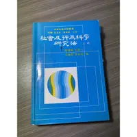 在飛比找蝦皮購物優惠-社會及行為科學研究法(上冊) 楊國樞、文崇一、吳聰賢、李亦園