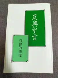 在飛比找露天拍賣優惠-【癲愛二手書坊】《晨興聖言 召會的恢復》台灣福音出版