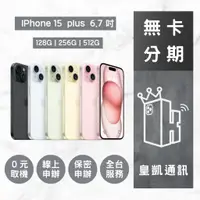 在飛比找蝦皮商城精選優惠-iPhone 15 Plus 全新機 皇凱通訊  無卡分期 