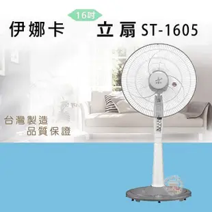 伊娜卡 16吋 三段強風速商用立扇 電風扇 ST-1605 台灣製 免運費