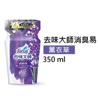 在飛比找蝦皮購物優惠-【Farcent 花仙子】去味大師消臭易 薰衣草 350 M