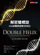 解密雙螺旋：Dna結構發現者華生的告白: The Annotated And Illustrated Double H... - Ebook