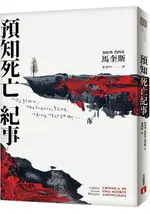 預知死亡紀事【典藏紀念版】：馬奎斯自認最傑出的作品，首度正式授權繁體中文版！