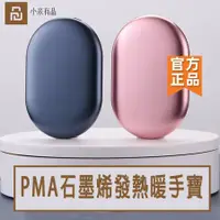 在飛比找松果購物優惠-小米有品 PMA 石墨烯發熱暖手寶 發熱 暖手寶 行動電源 