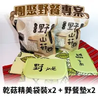 在飛比找台灣好農優惠-野.山菇 團聚野餐專案 乾菇精美袋裝300g*2入+野餐墊*