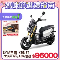 在飛比找PChome24h購物優惠-SYM 三陽機車 KRN BT 125 七期/ABS/雙碟煞