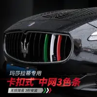 在飛比找蝦皮購物優惠-【熱銷爆款】Maserati 瑪莎拉蒂 水箱罩飾條 Leva