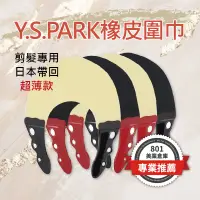 在飛比找蝦皮購物優惠-日本Y.S.PARK橡皮圍巾 日本原裝進口 YS剪髮墊肩 美