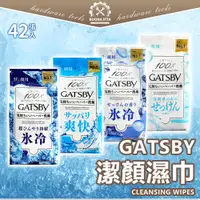 在飛比找蝦皮購物優惠-【日本進口】GATSBY潔面濕巾 42張潔面濕紙巾 涼感濕紙