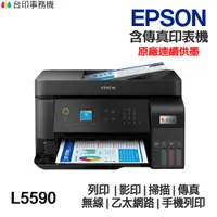 在飛比找蝦皮商城優惠-EPSON L5590 含傳真印表機《原廠連續供墨》