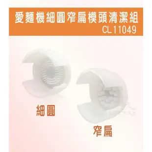 【PHILIPS 飛利浦】CL11049+CL11050 全自動製麵條機專用模頭清潔組｜適用HR2356 /HR2330