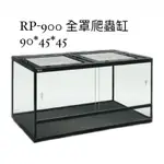 宣龍RP-900爬蟲缸 爬蟲飼養箱 現貨 高雄