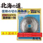 北海道 4" 110MM 30齒 40齒 切割鋸片  切片 木材 木工切片 北海之道 砂輪機  3倍長切 鎢鋼圓鋸