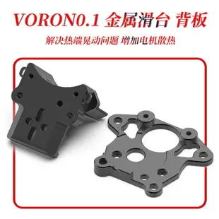 VORON 0.1 金屬滑臺 導軌固定件和電機背板 防止熱端傾斜