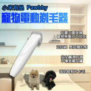 【小米】Pawbby 寵物剃毛器 小米有品(電推剪 電剪 剃毛刀 寵物電剪 寵物剪毛 貓咪剃毛 狗狗剃毛 局部剃毛)