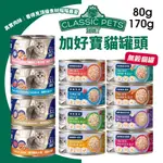 CLASSIC PETS 加好寶貓罐頭 80G 170G【整箱出貨】鮮肉罐 無穀貓罐 貓罐頭『CHIUI犬貓