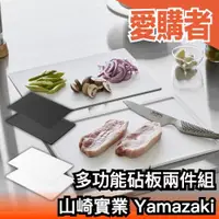 在飛比找露天拍賣優惠-日本 山崎實業 Yamazaki 砧板兩件組 切菜板 止滑 