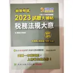 稅務法規大意 初等考試 2023