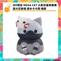 在飛比找PChome24h購物優惠-MH限定 MEGA CAT 火影忍者 疾風傳超大忍者喵 旗木